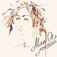 Мечтай - Alina Os