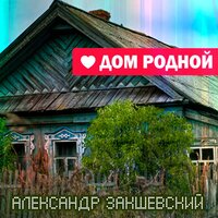 Мама, я помню - Александр Закшевский