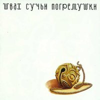 Швах