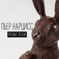 Холодно - Пьер Нарцисс, Елена Кукарская