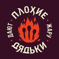 Индейцы - Плохие Дядьки