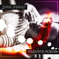 Падали в любовь - Дима Уникал
