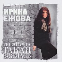 Ты откуда такая взялась - Ирина Ежова
