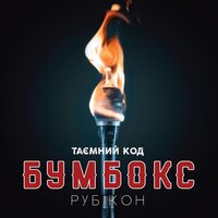 ДШ - Бумбокс