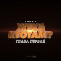 По-английски - Жека Расту