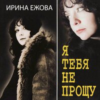 Котёнок - Ирина Ежова