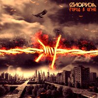Схожу с ума - Флорида