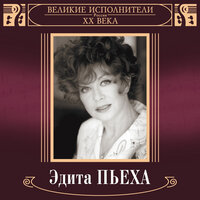 Белый вечер - Эдита Пьеха, Марк Григорьевич Фрадкин