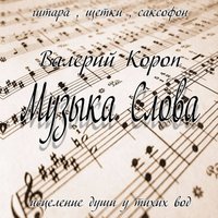 Валерий Короп