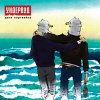 Как проходит одиночество - Ундервуд