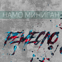 Балаган - Намо Миниган, Miyagi