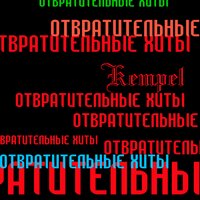 Всё, что мне нужно - Kempel