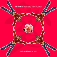 На одной ноге - Планка