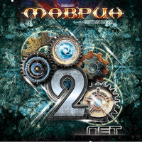 Прорвёмся - Сергей Маврин