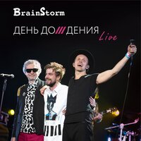 Мотив - BrainStorm