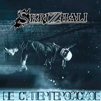 Погоня - Skrizhali