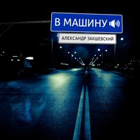 Счастье - Александр Закшевский