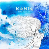Вьюга - Mania