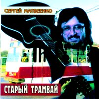 Разговор о Сибири - Сергей Матвеенко, Наталья Матвеенко