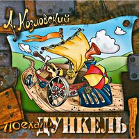 Колыбельная - Андрей Козловский