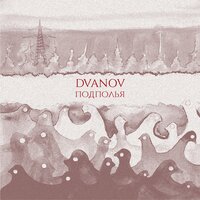 Товарищ - Dvanov