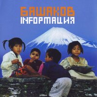 Хорошо - Михаил Башаков
