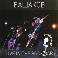 Танцуй - Михаил Башаков