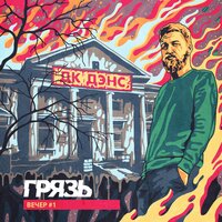 Москва - Грязь