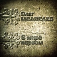 Марш небесных связистов - Олег Медведев, Роман Филиппов