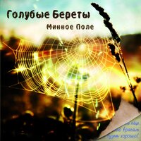 Русский снег - Голубые береты