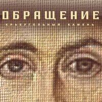 Я пью Твою любовь - Краеугольный камень