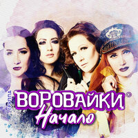 Хохлы - Воровайки