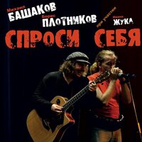 Время уходит - Михаил Башаков, Борис Плотников