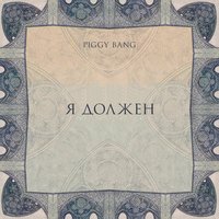 Я должен - PIGGY BANG