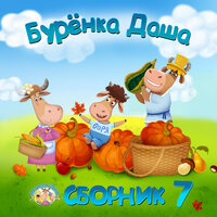 Песенка на ночь - Бурёнка Даша