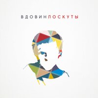 Иди - Алексей Вдовин