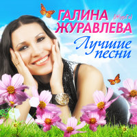 А там на улице - Галина Журавлёва