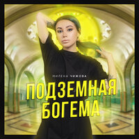 Очень занята - Милена Чижова