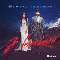 Не прощаю - Шамиль Кашешов