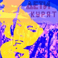 Дети курят