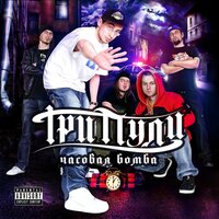 Метаморфозы - Три Пули