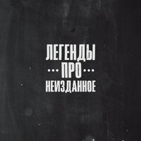 Новый год в стиле хип-хоп - Легенды Про