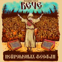 Ядрёность — образ жизни - Нейромонах Феофан