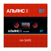 Дайте огня - Альянс