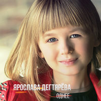 Однее - Ярослава Дегтярёва