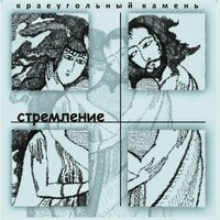 Поднимись, церковь-невеста - Краеугольный камень