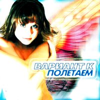 В твоих глазах - Катя Чехова, Вариант К
