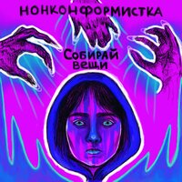Пальцы - Нонконформистка