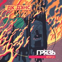 Это лето тебя убьёт - Грязь
