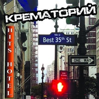 Мусорный ветер - Крематорий